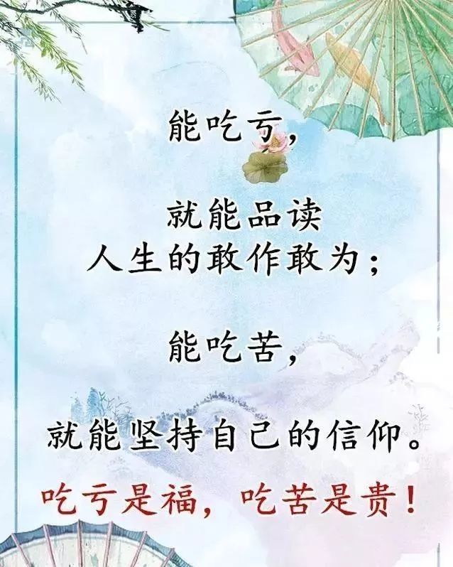 吃亏是福,吃苦是贵!