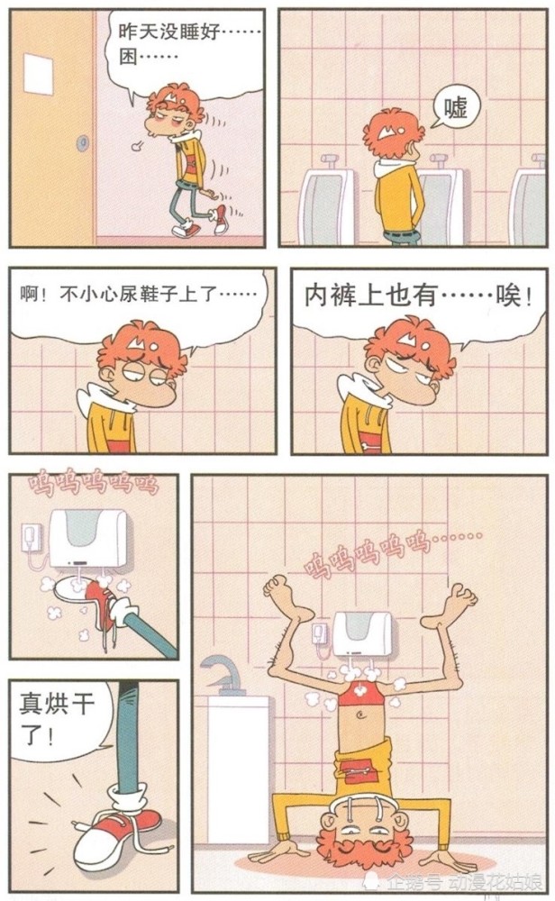 阿衰漫画:阿衰尿尿把手弄脏了手,烘干技术实在是太强!