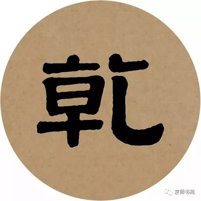 伊秉绶隶书集字