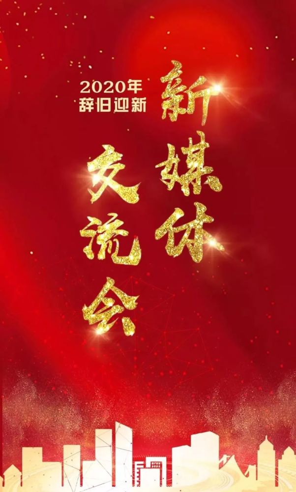 石家庄市禁毒办2020年辞旧迎新新媒体交流会