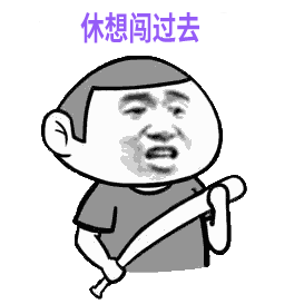 过敏性休克——不好意思,防御系统过于紧张