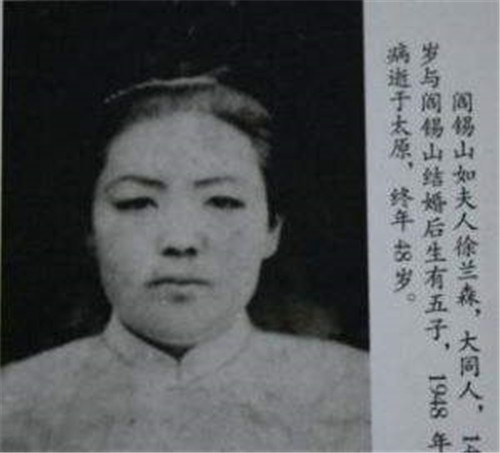 阎锡山,徐竹青,一夫一妻,民国,徐兰森,小妾