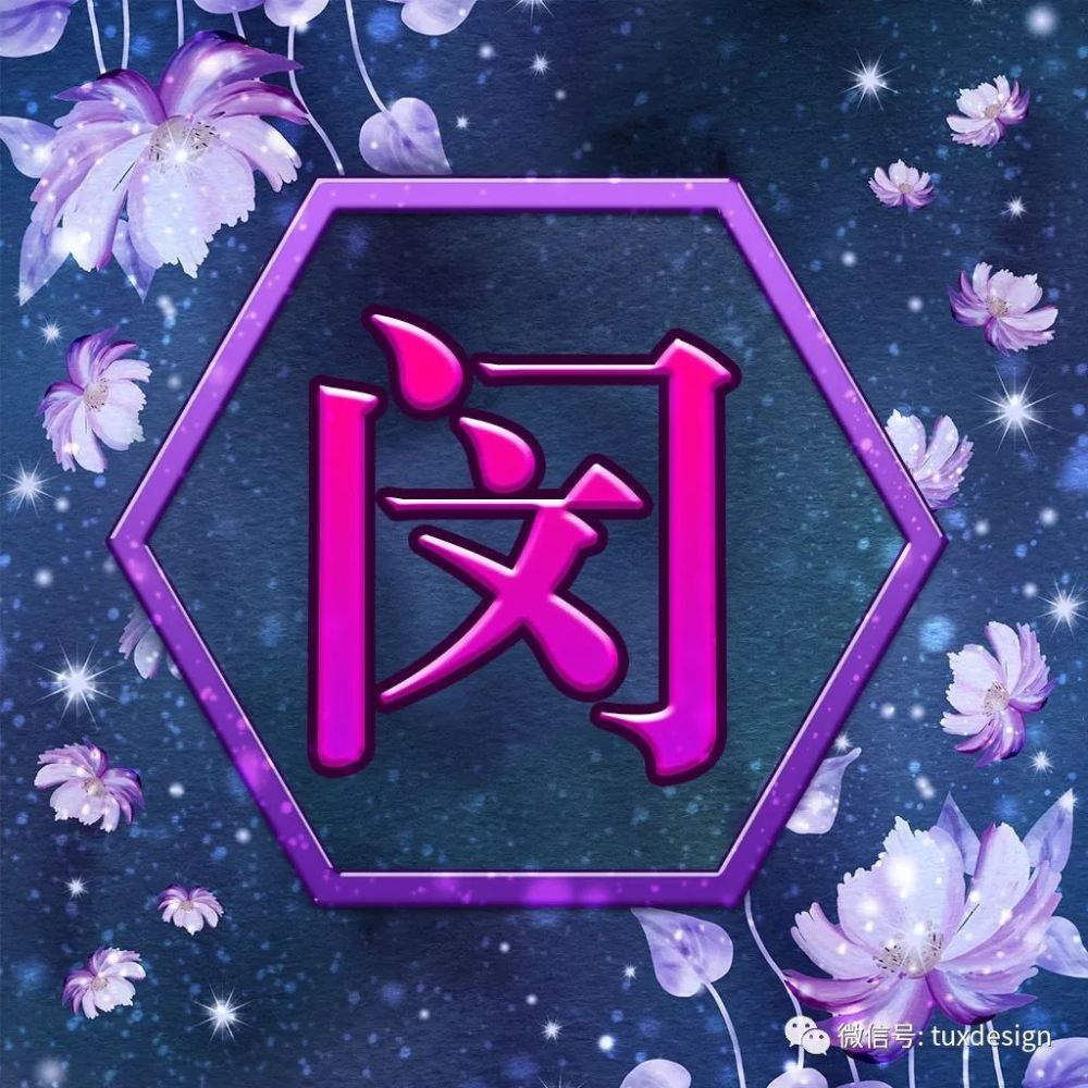 格桑花开,吉祥幸福纷沓而至,45张百家姓微信头像悄悄送给你!
