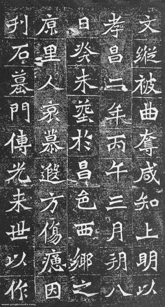 魏碑《李颐墓志》楷书欣赏