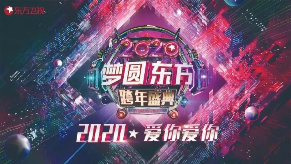 "梦圆东方—追梦2020"是今年跨年晚会主题