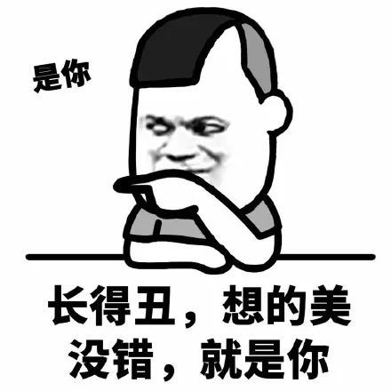 搞笑这话说的绝对不是我表情包,是你长得丑,想的美没错,就是你