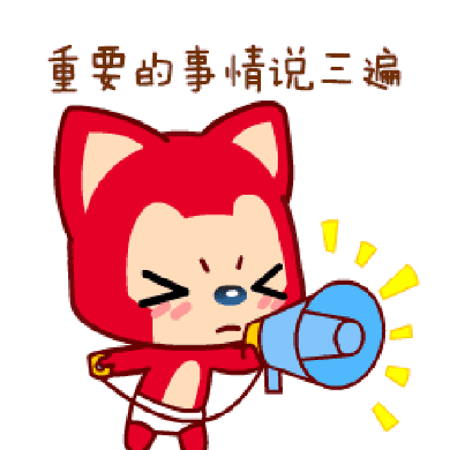 重要通知