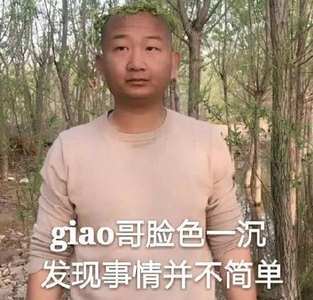 giao哥结婚上热搜,一句"我太难了"火遍网络,自嘲不配上热搜