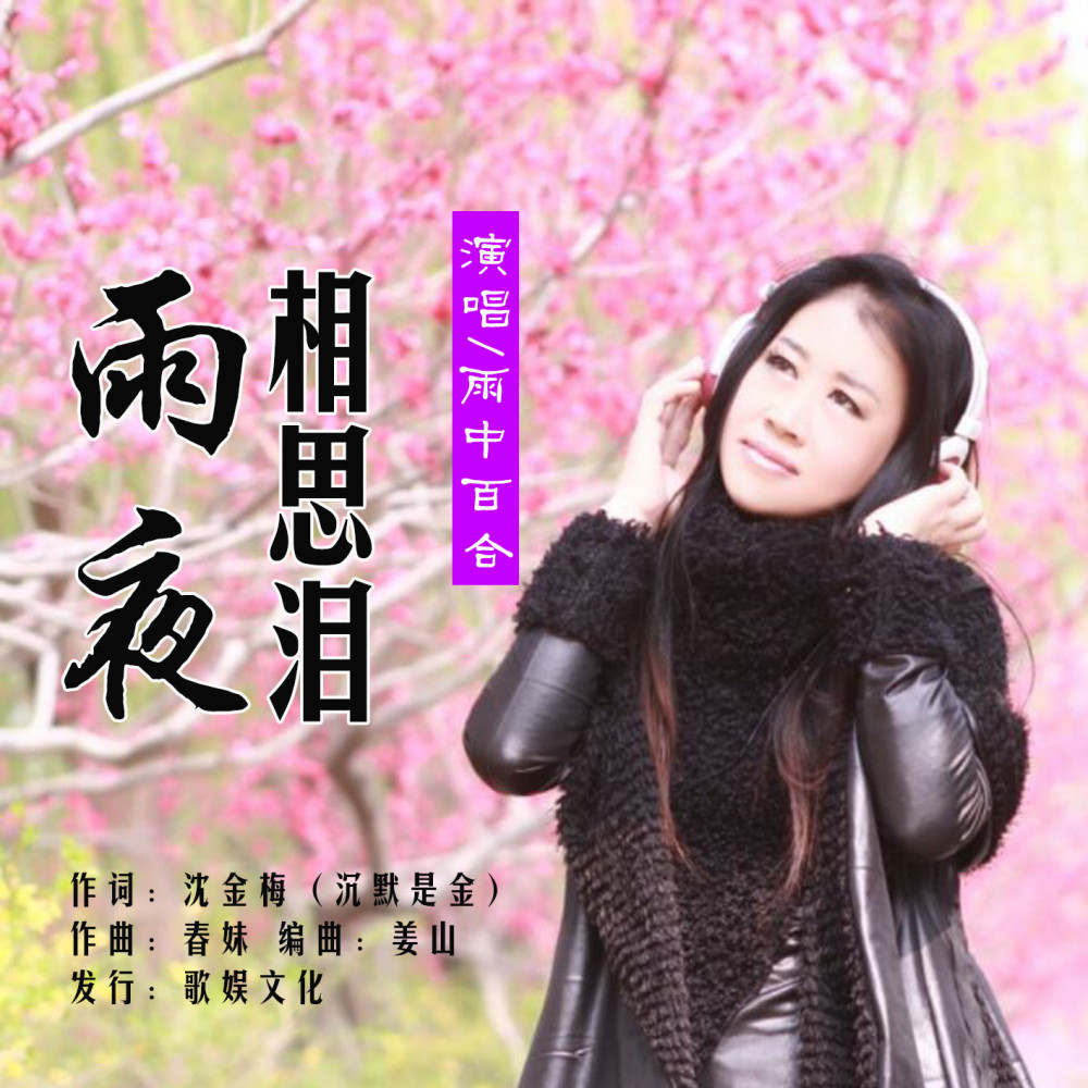 华语女歌手雨中百合《雨夜相思泪》即将全网发布!