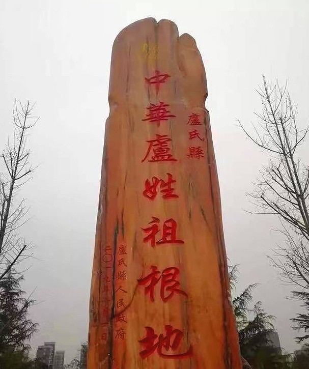 三门峡市卢氏县——中华卢姓祖根地