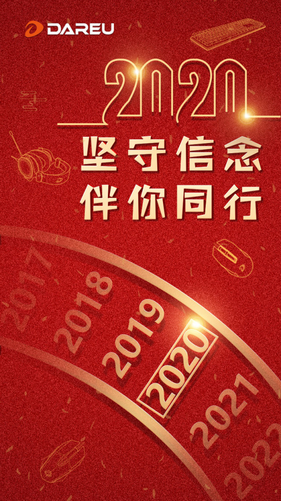 2020年——坚守信念,伴你同行