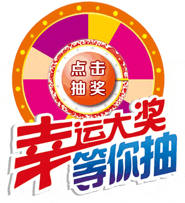 08 幸运大转盘,精美好礼等你来转 现场更有新春游园大转盘活动 到