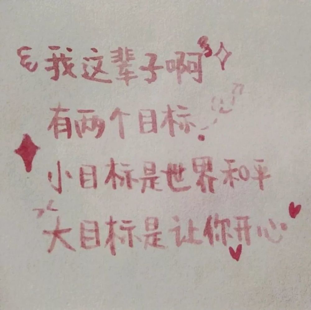 明天和意外 你不知道哪个会先来珍惜眼前人