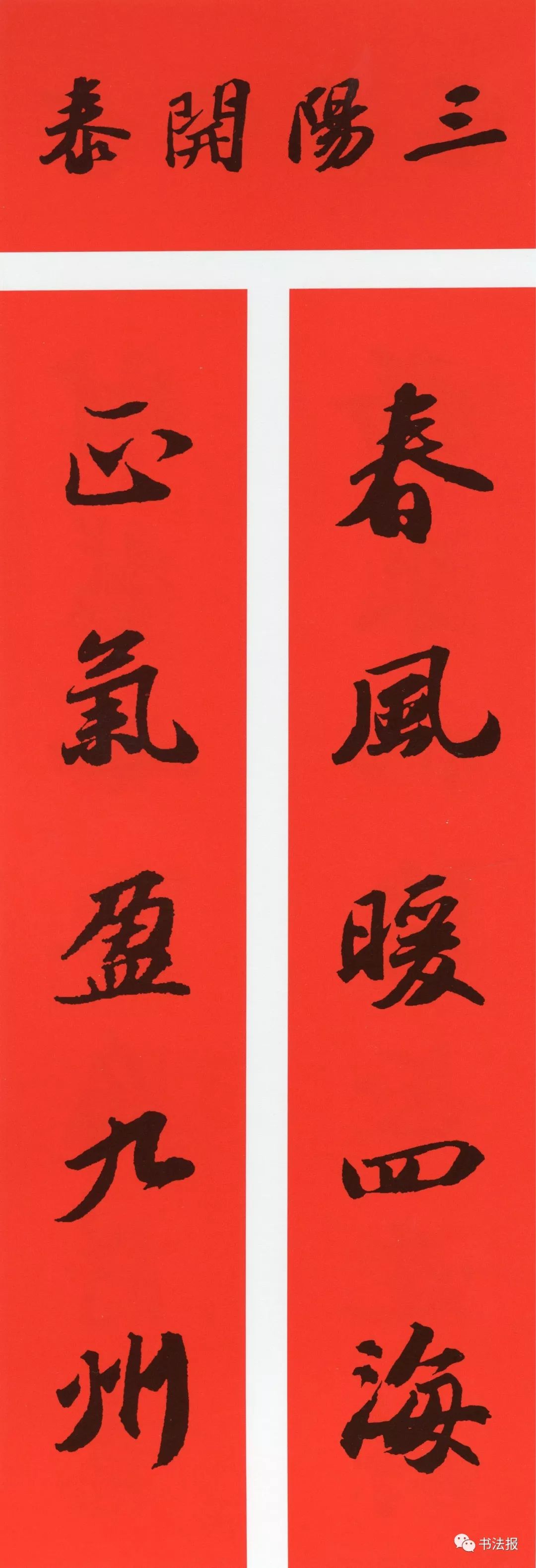 2020历代书家集字春联大全,篆隶楷行草五体春联到齐了