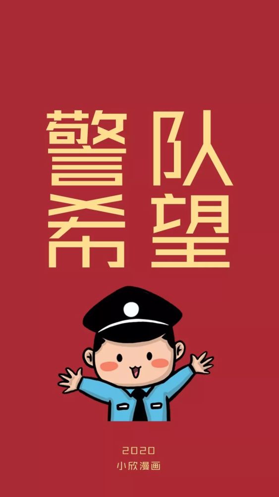警察版2020新年壁纸