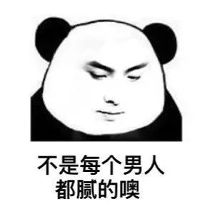 搞笑恋爱久了,男生真的会腻吗表情包,不是每个男人都腻的哦