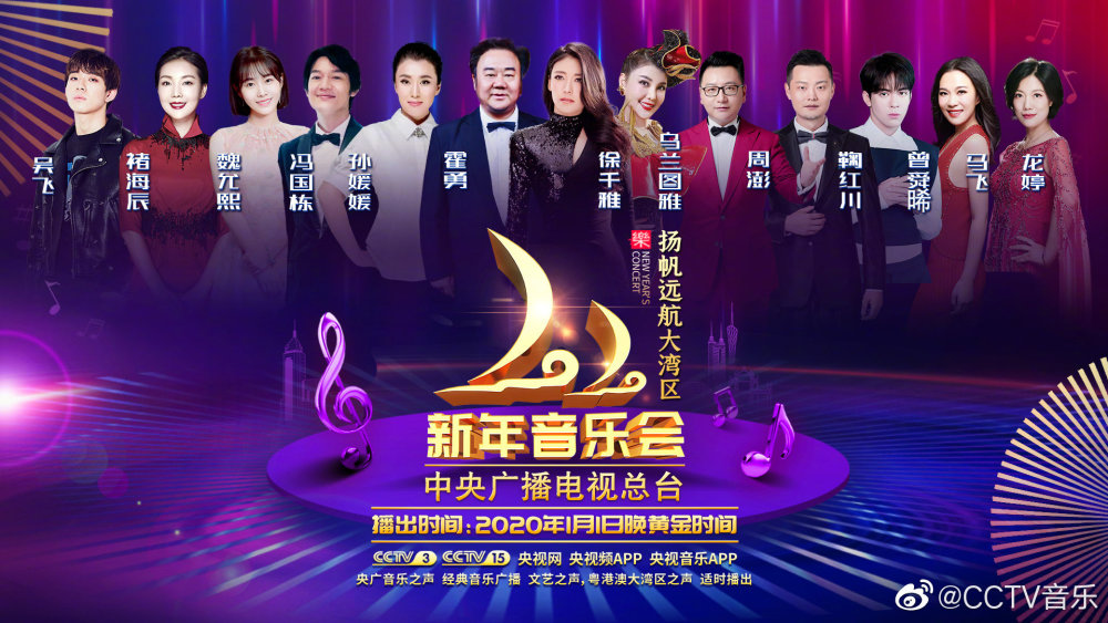 央视2020新年音乐会完整节目单来了!主持人就有7位,董卿又是c位