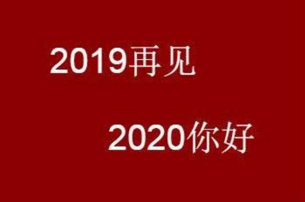2020 "初次见面 请多关照"