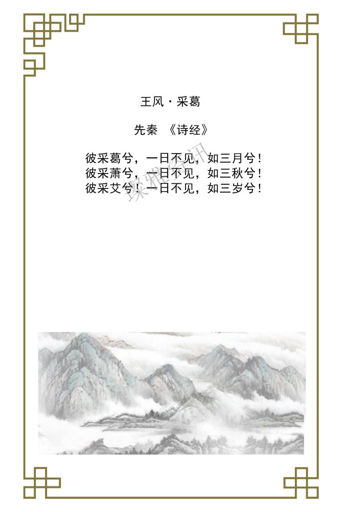 最美诗词——《诗经》-王风·采葛