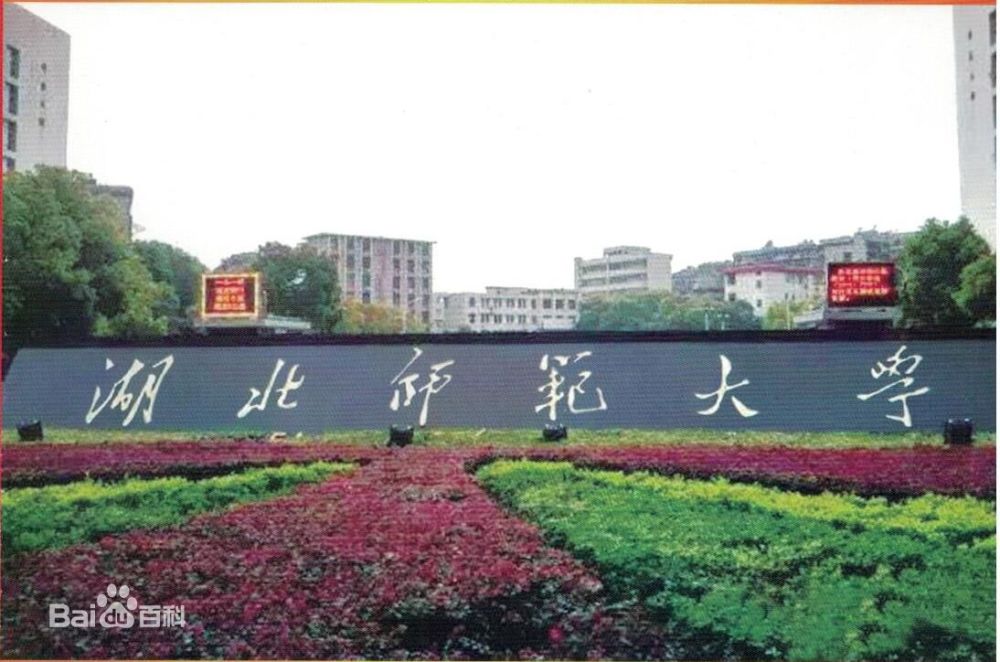 九,湖北师范大学,位于湖北黄石,不在武汉.