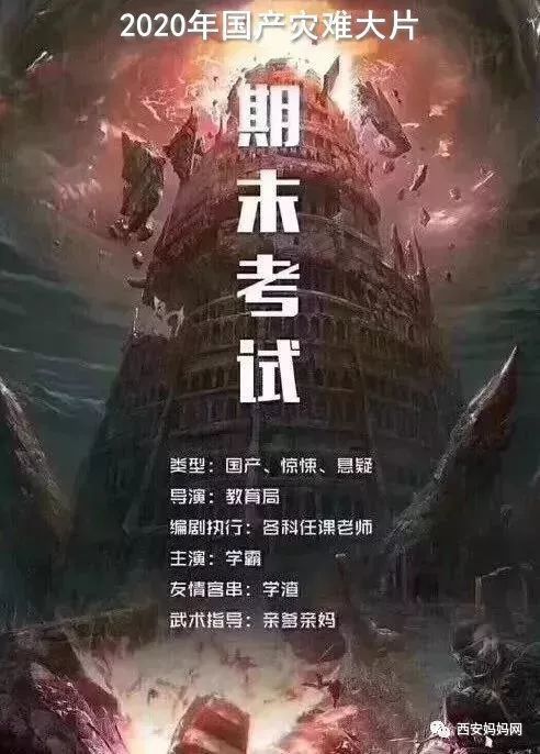 西安人,史诗级灾难片《期末考》下周上映,据说家长们要开始历劫了!