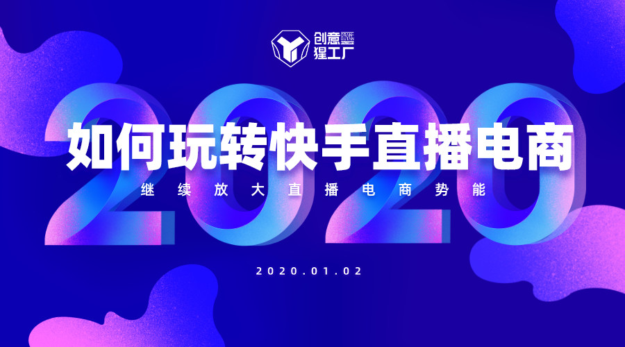 展望2020:如何玩转快手直播电商