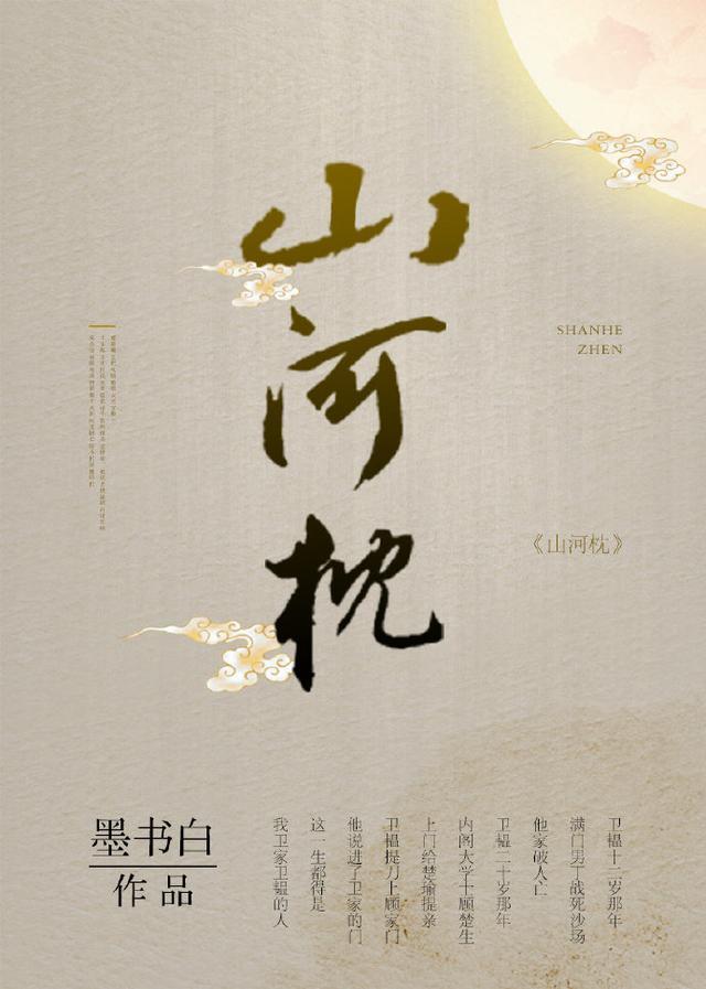 五,《山河枕》     