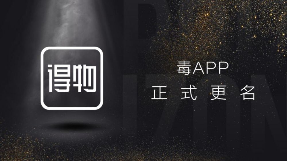 毒app改名"得物",背后是中国潮流文化发展史