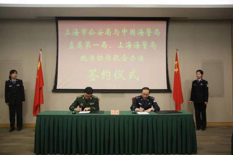 上海海警局与上海市公安局签订《协作配合办法》,强化