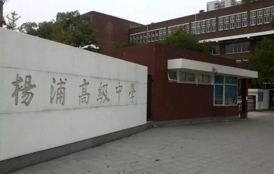上海市杨浦高级中学