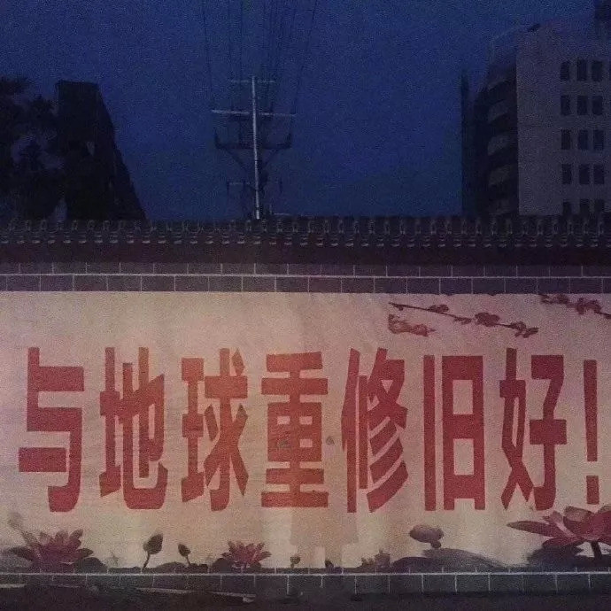 村头的大字标语啥时候成了当代艺术?