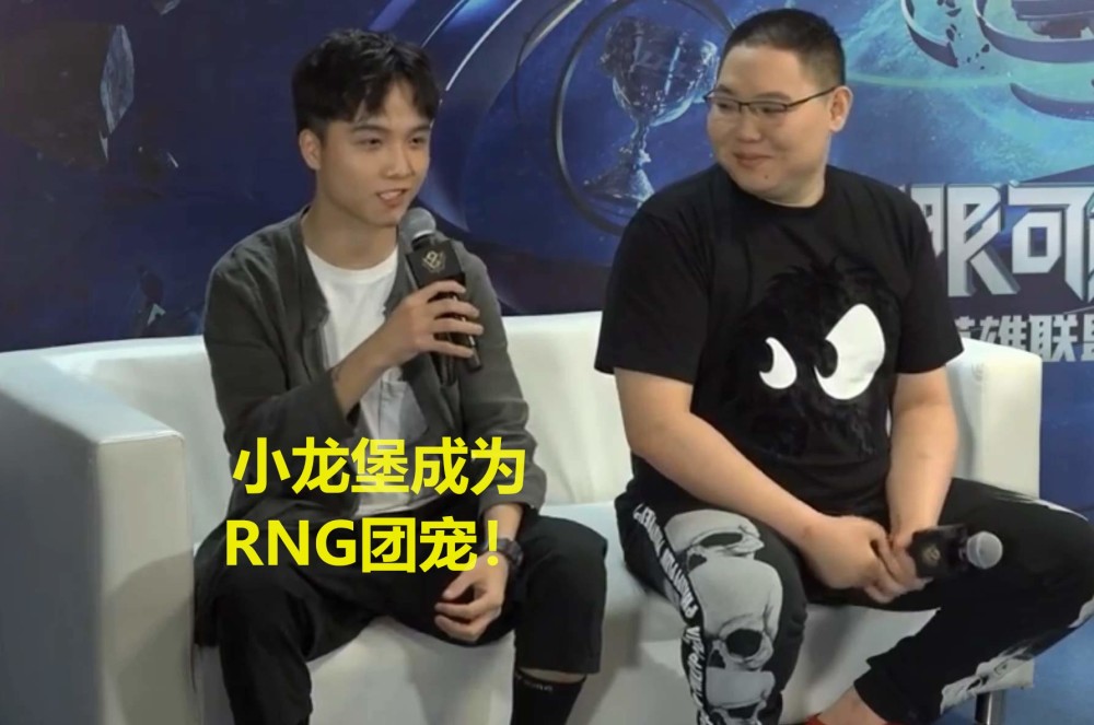rng队内氛围无解,小龙堡化身团宠,上中辅直言帮他背锅