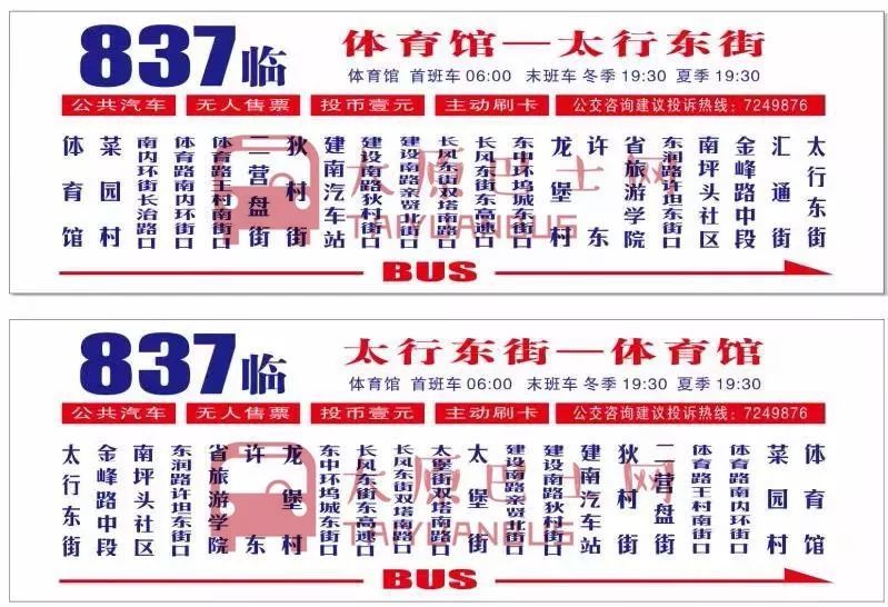 837路公交车延线至太行东街