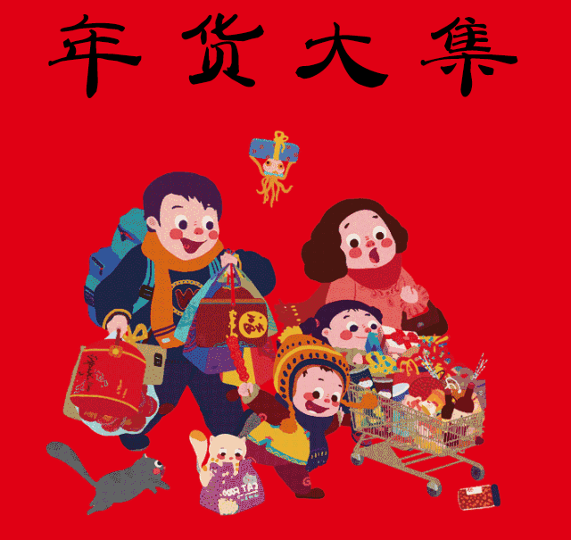新的一年,祝您新年快乐,恭喜发财顺义社区网第六届年货节也开始啦