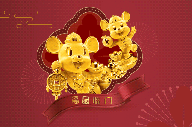 的一年里: 福鼠临门,万事如意 生龙活虎,龙马精神 鱼跃龙门,大吉大利