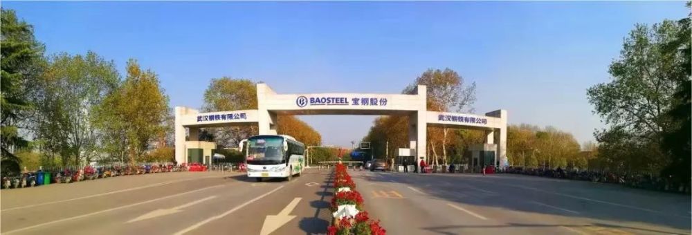 武汉钢铁有限公司总经理吴小弟在中国宝武绿色发展与智慧制造现场会上