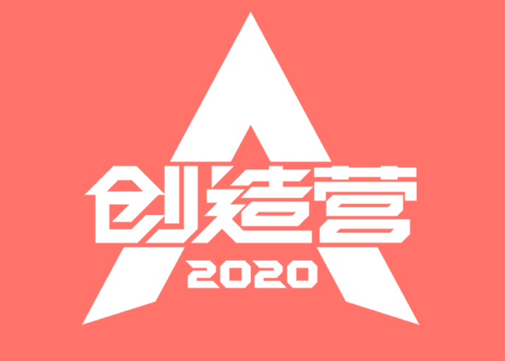 创造营2020,青春有你2,导师,青春有你,选秀,综艺,青你2,青你