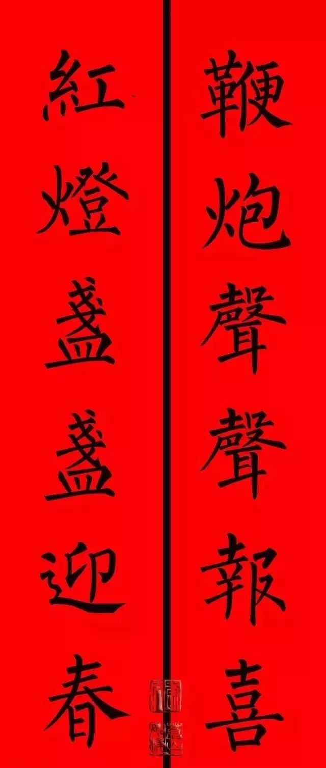 柳体,楷书,春联,迎春,书法字典,元旦
