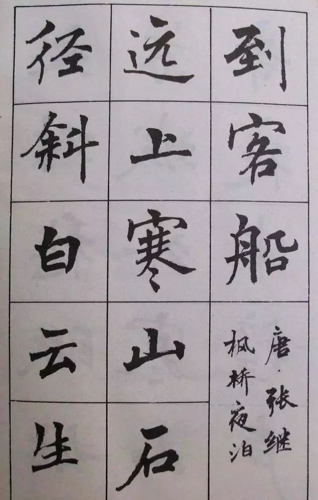 古诗字帖,周慧珺,楷书,魏碑,笔法