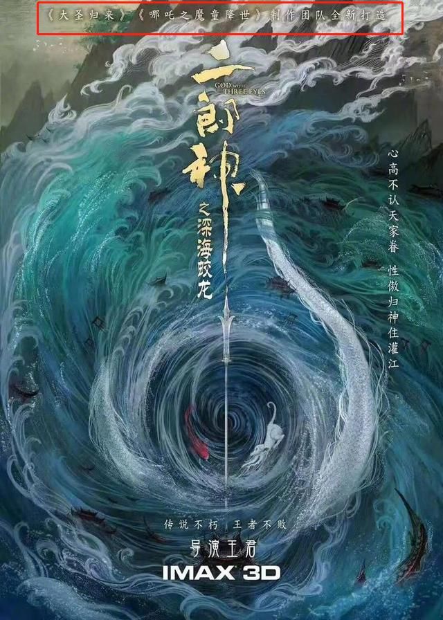 真假"封神宇宙"?《二郎神之深海蛟龙》被指蹭热度