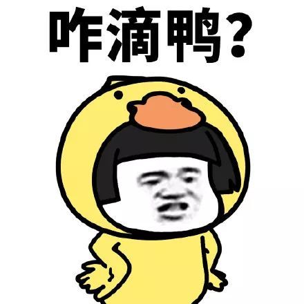 搞笑蘑菇头鸭鸭系列表情包,那是什么鸭