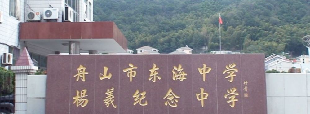 和小编一起去看看到底是哪三所 舟山市东海中学 东海中学原是舟山市