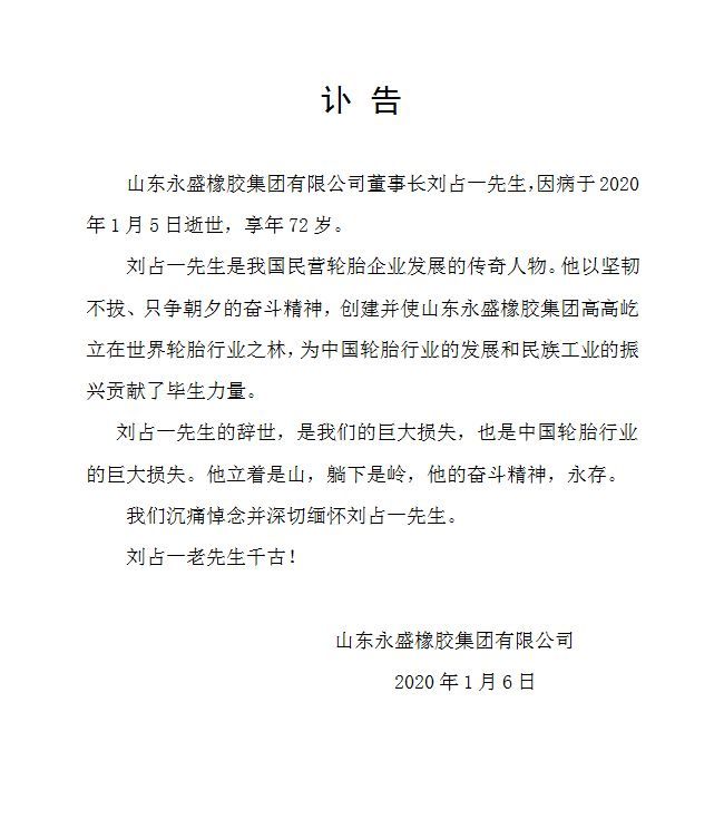 5日,中国知名民营轮胎企业——山东永盛橡胶集团有限公司董事长刘占一