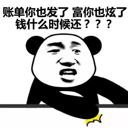 账单你也发了,富你也炫了,钱什么时候还