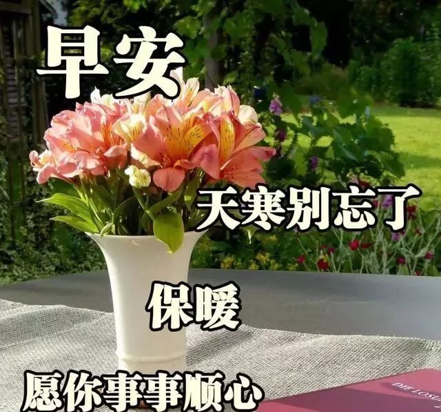 1月8日最新清晨早安问候动态表情图片 最美早上好祝福