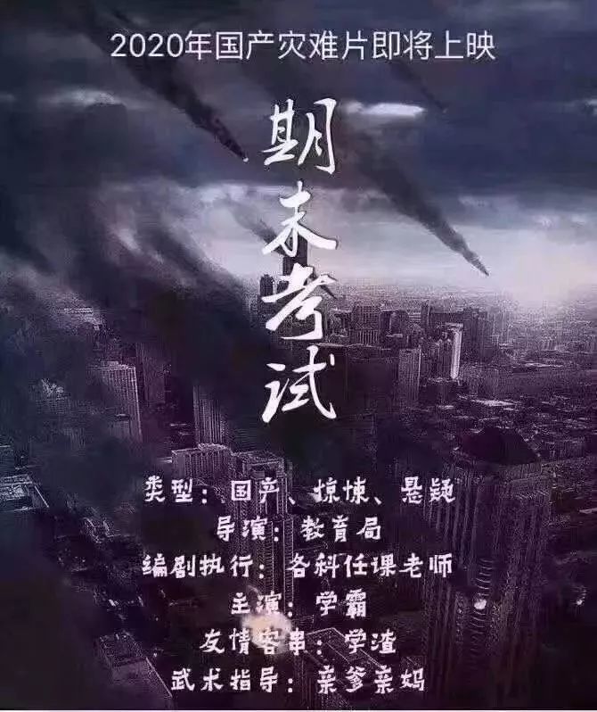 2020贺岁档灾难片《期末考试》即将上映!这剧情真是太