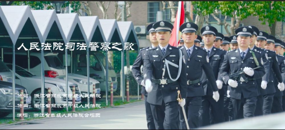 人民法院司法警察之歌