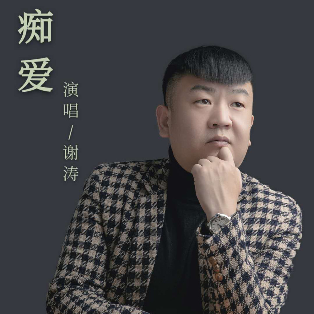 华语男歌手谢涛《痴爱》即将全网发布!