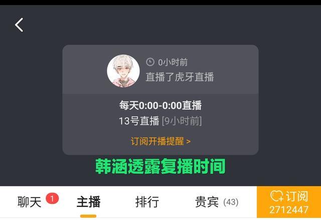 虎牙韩涵确定13日复播,风波已过粉丝翘首期待,你会去"