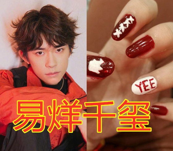 爱豆"应援美甲"多好看?王一博,易烊千玺还好,看到肖战:赶紧安排!